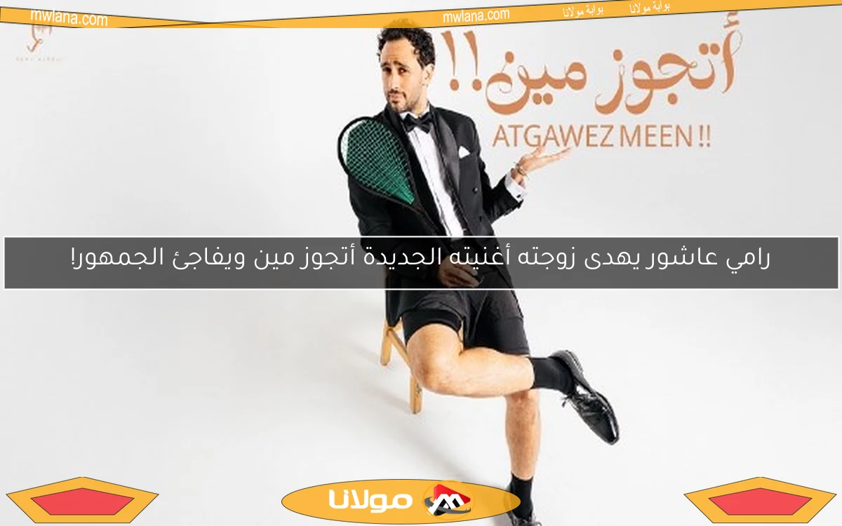 رامي عاشور يهدى زوجته أغنيته الجديدة أتجوز مين ويفاجئ الجمهور!