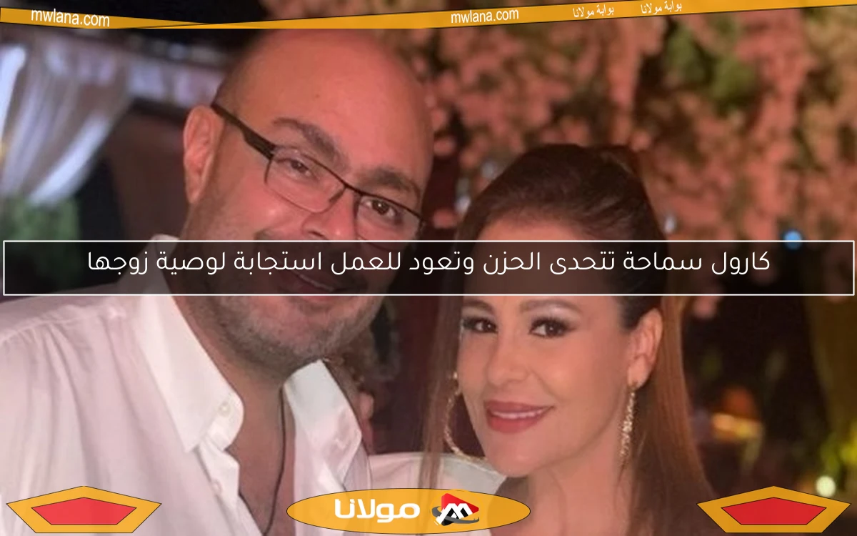 كارول سماحة تتحدى الحزن وتعود للعمل استجابة لوصية زوجها