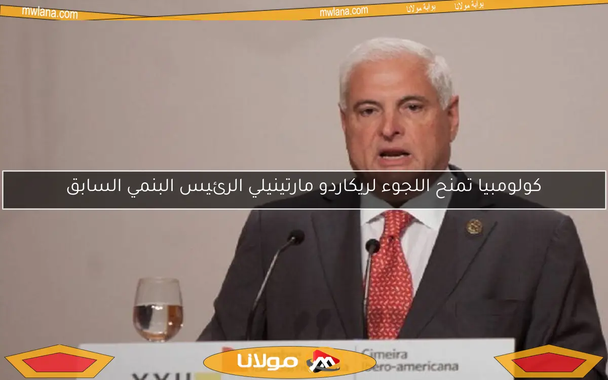 كولومبيا تمنح اللجوء لريكاردو مارتينيلي الرئيس البنمي السابق