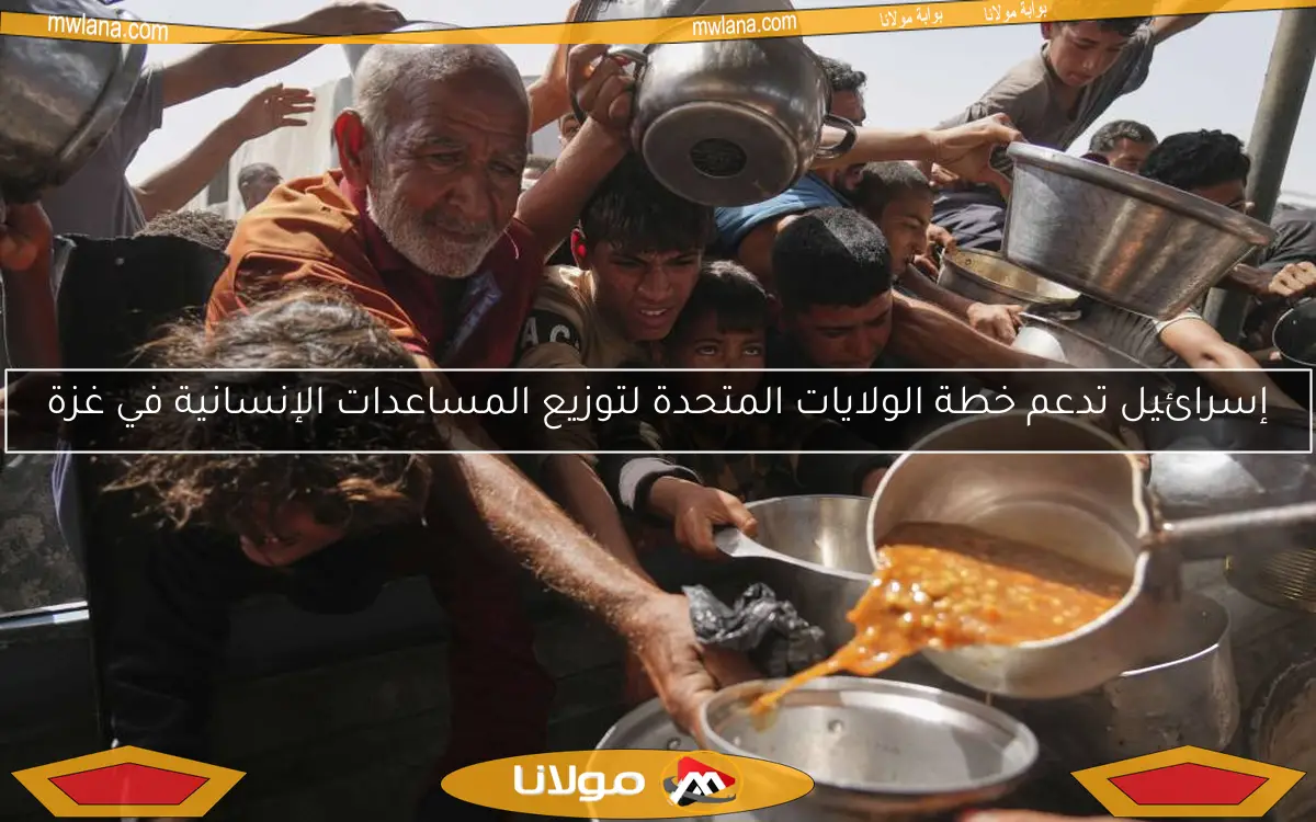 إسرائيل تدعم خطة الولايات المتحدة لتوزيع المساعدات الإنسانية في غزة
