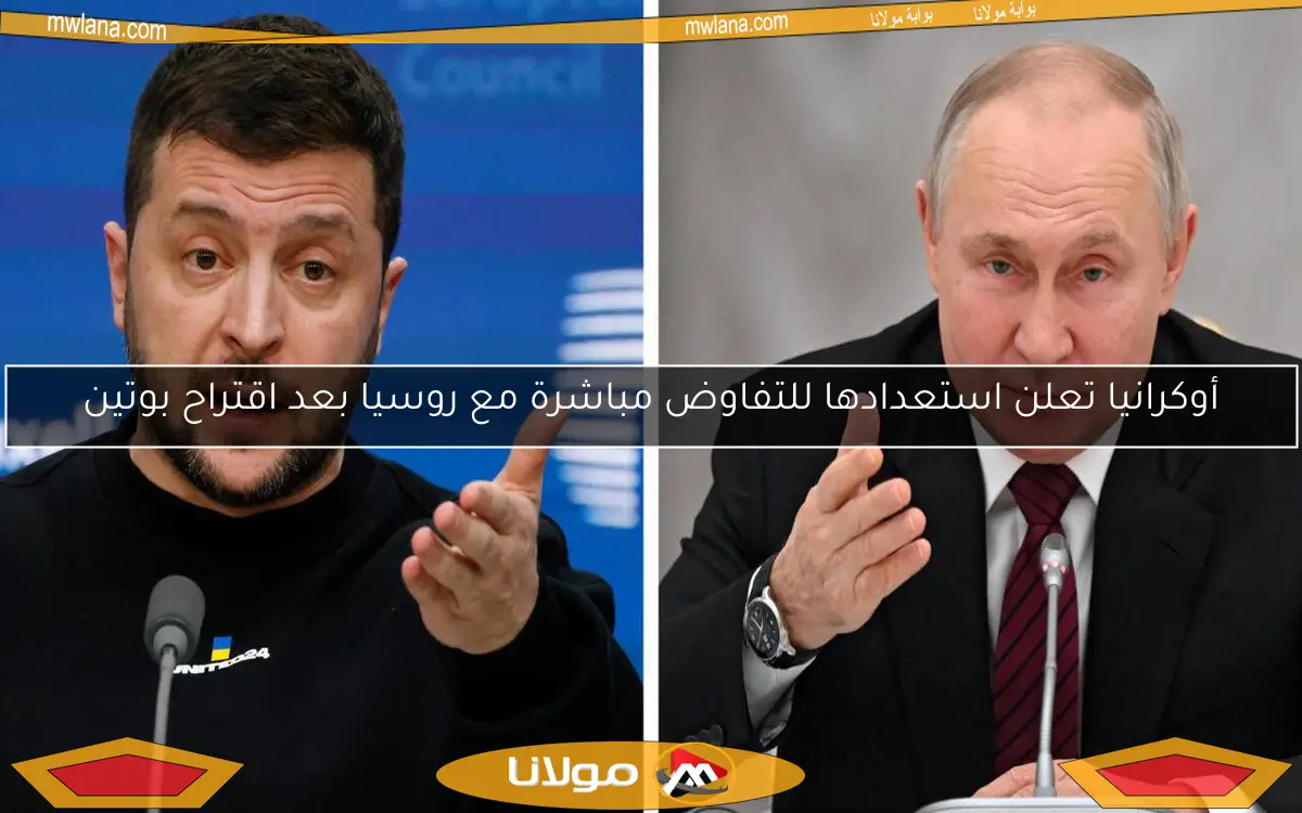 أوكرانيا تعلن استعدادها للتفاوض مباشرة مع روسيا بعد اقتراح بوتين