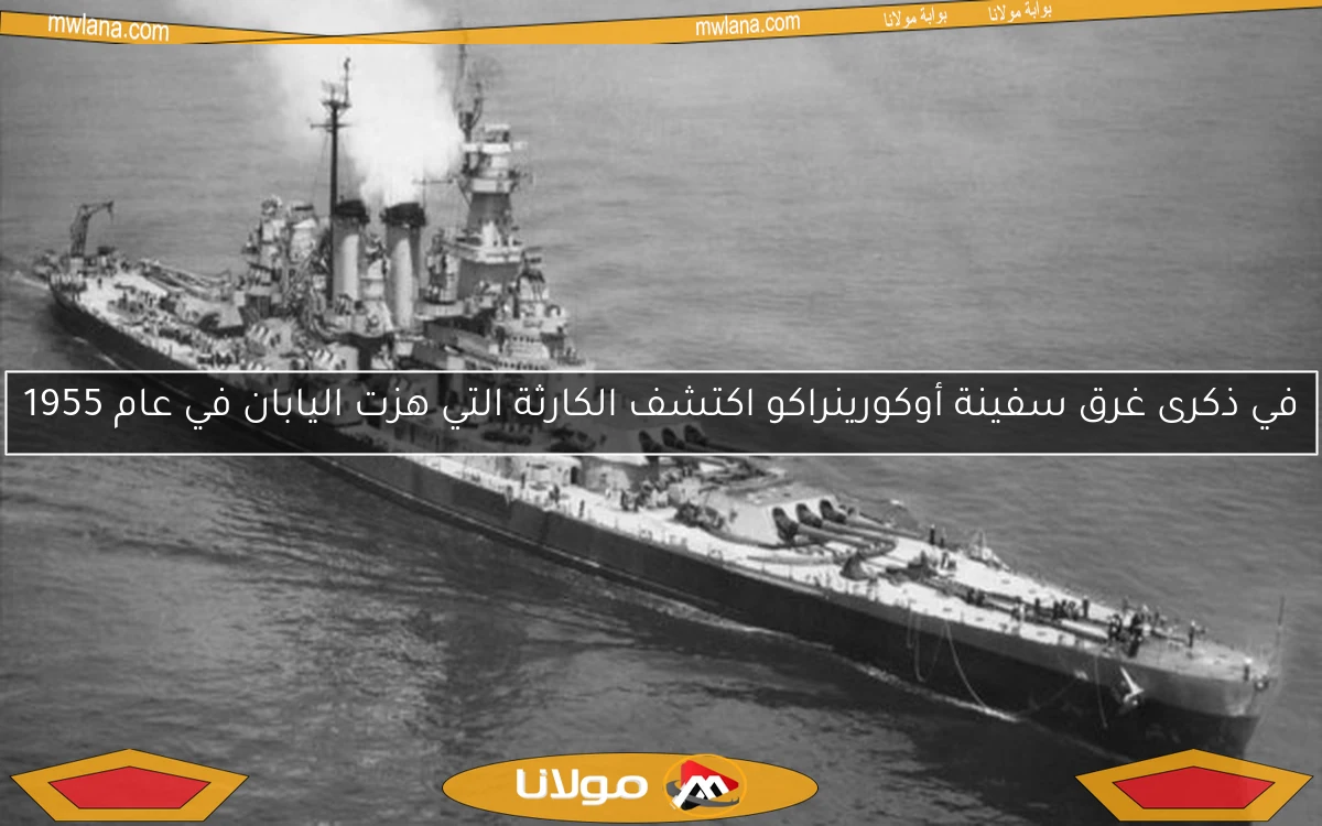 في ذكرى غرق سفينة أوكورينراكو اكتشف الكارثة التي هزت اليابان في عام 1955