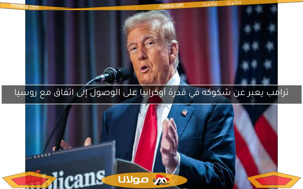 ترامب يعبر عن شكوكه في قدرة أوكرانيا على الوصول إلى اتفاق مع روسيا