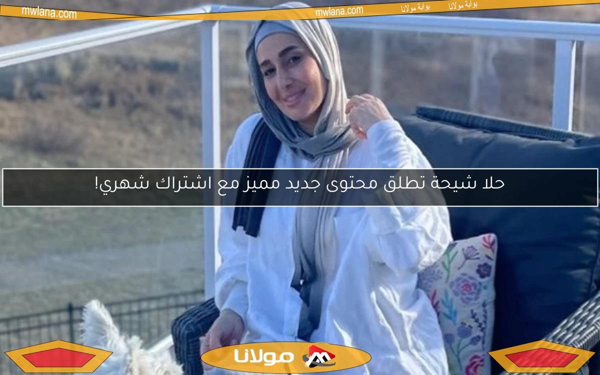 حلا شيحة تطلق محتوى جديد مميز مع اشتراك شهري!