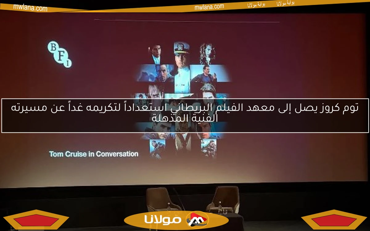 توم كروز يصل إلى معهد الفيلم البريطاني استعداداً لتكريمه غداً عن مسيرته الفنية المذهلة