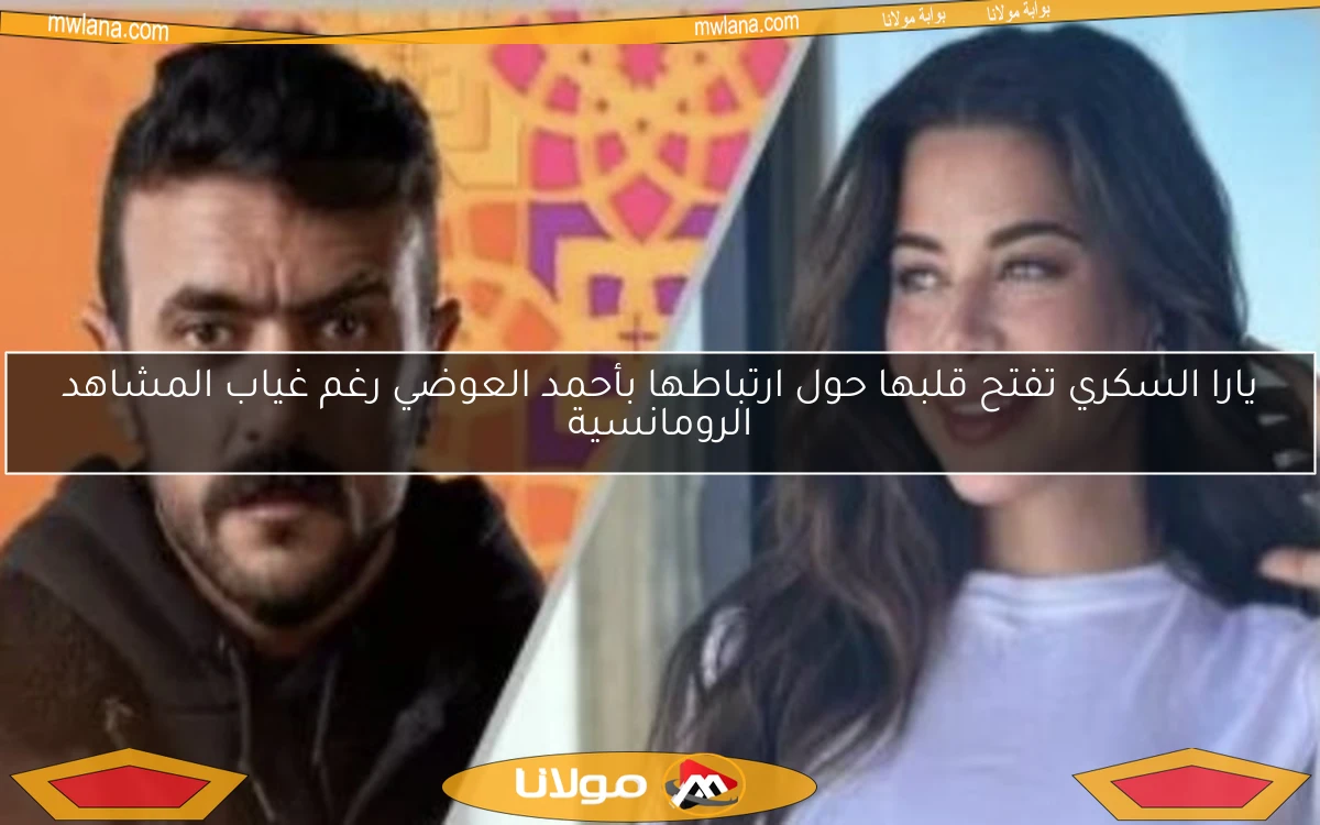 يارا السكري تفتح قلبها حول ارتباطها بأحمد العوضي رغم غياب المشاهد الرومانسية