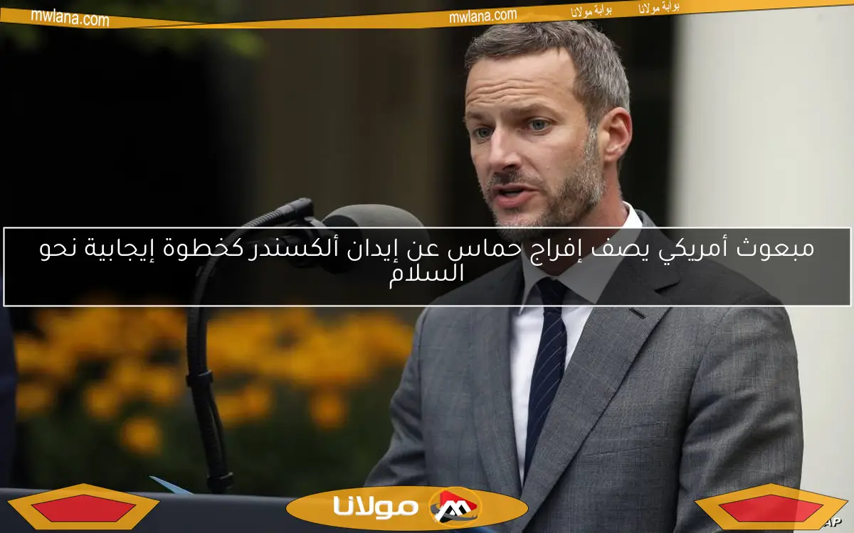 مبعوث أمريكي يصف إفراج حماس عن إيدان ألكسندر كخطوة إيجابية نحو السلام