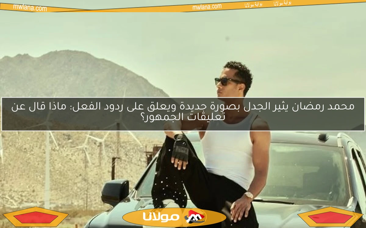 محمد رمضان يثير الجدل بصورة جديدة ويعلق على ردود الفعل: ماذا قال عن تعليقات الجمهور؟
