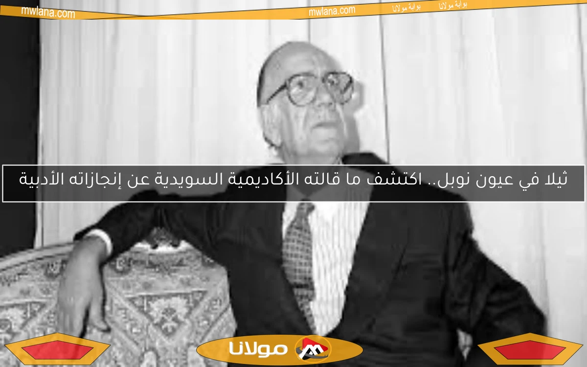 ثيلا في عيون نوبل.. اكتشف ما قالته الأكاديمية السويدية عن إنجازاته الأدبية