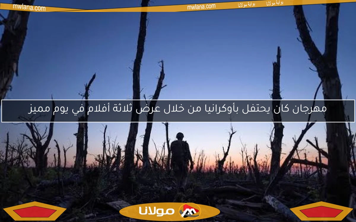 مهرجان كان يحتفل بأوكرانيا من خلال عرض ثلاثة أفلام في يوم مميز