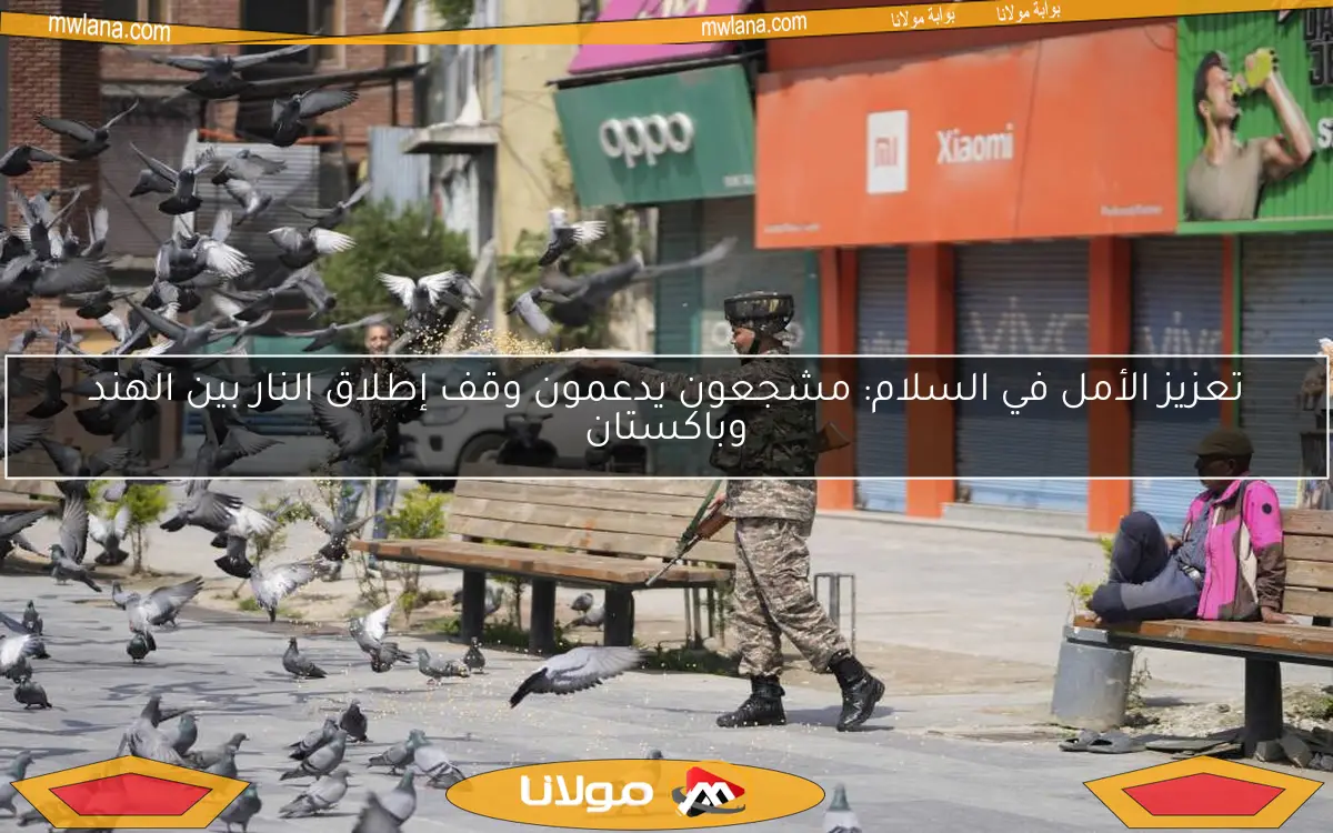 تعزيز الأمل في السلام: مشجعون يدعمون وقف إطلاق النار بين الهند وباكستان