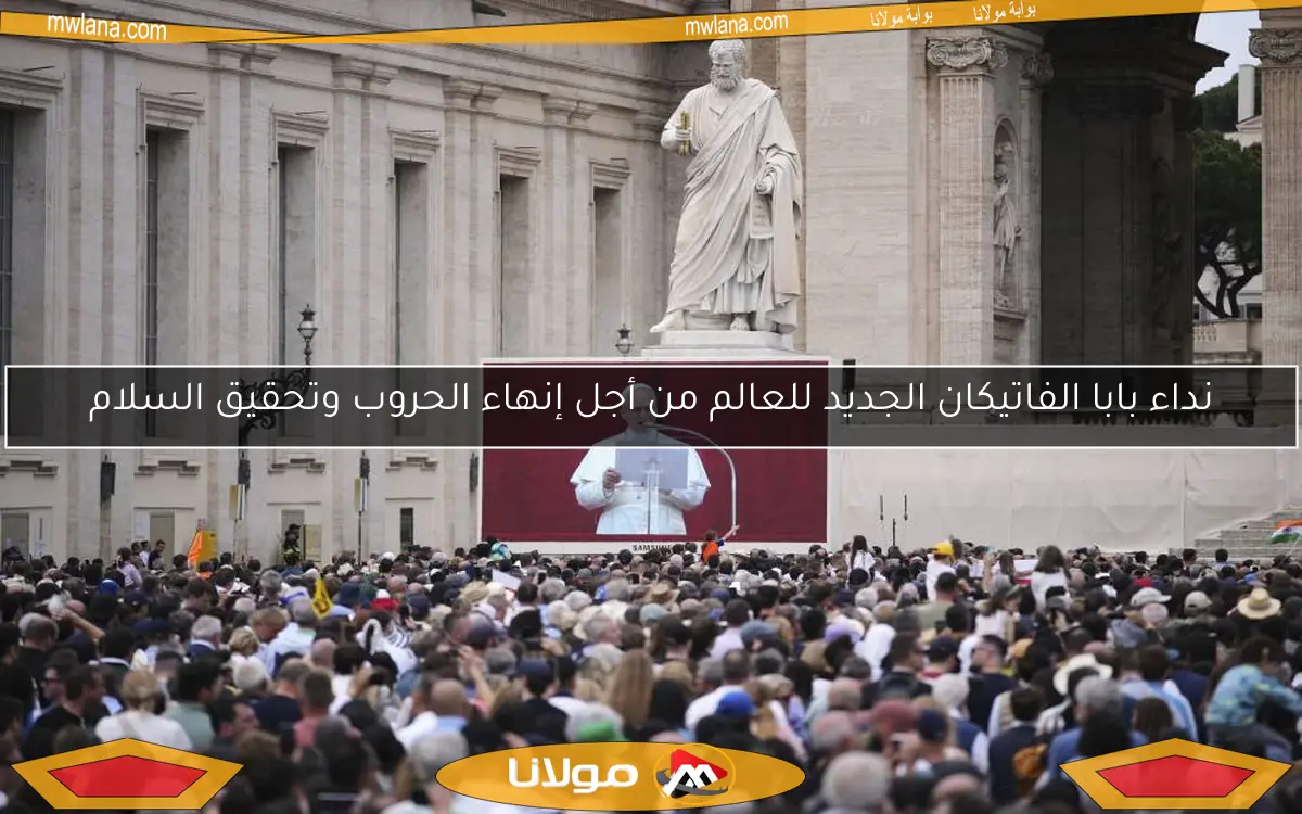 نداء بابا الفاتيكان الجديد للعالم من أجل إنهاء الحروب وتحقيق السلام
