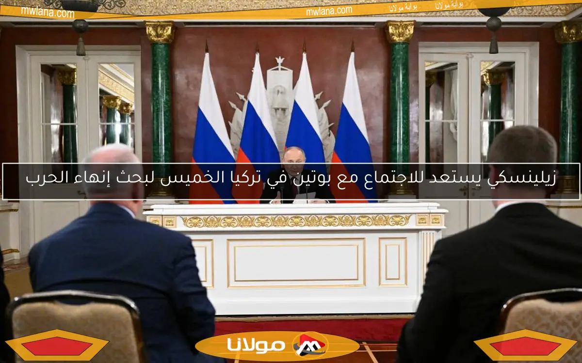 زيلينسكي يستعد للاجتماع مع بوتين في تركيا الخميس لبحث إنهاء الحرب