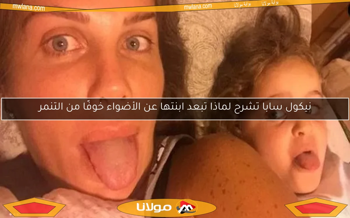نيكول سابا تشرح لماذا تبعد ابنتها عن الأضواء خوفًا من التنمر