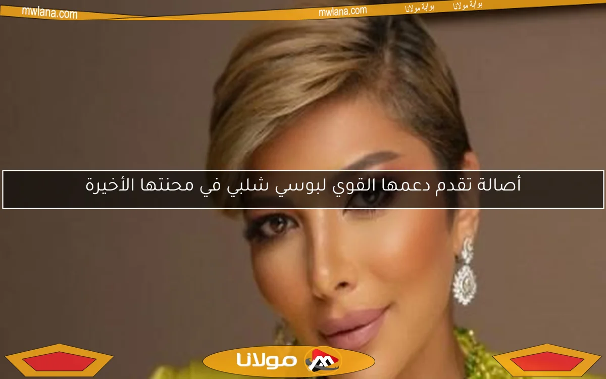 أصالة تقدم دعمها القوي لبوسي شلبي في محنتها الأخيرة
