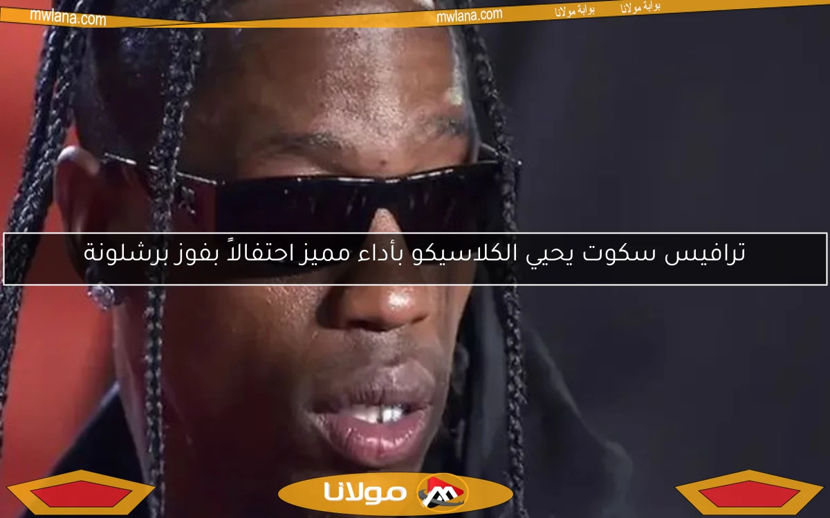 ترافيس سكوت يحيي الكلاسيكو بأداء مميز احتفالاً بفوز برشلونة