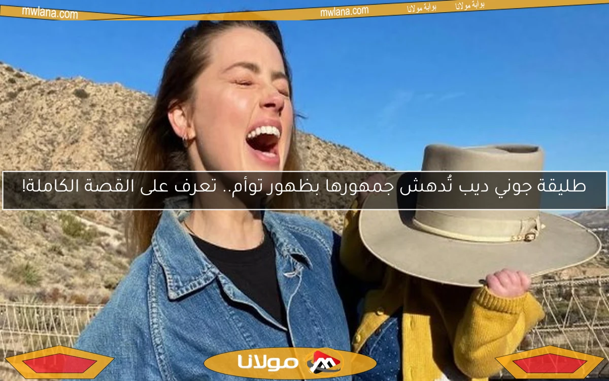طليقة جوني ديب تُدهش جمهورها بظهور توأم.. تعرف على القصة الكاملة!