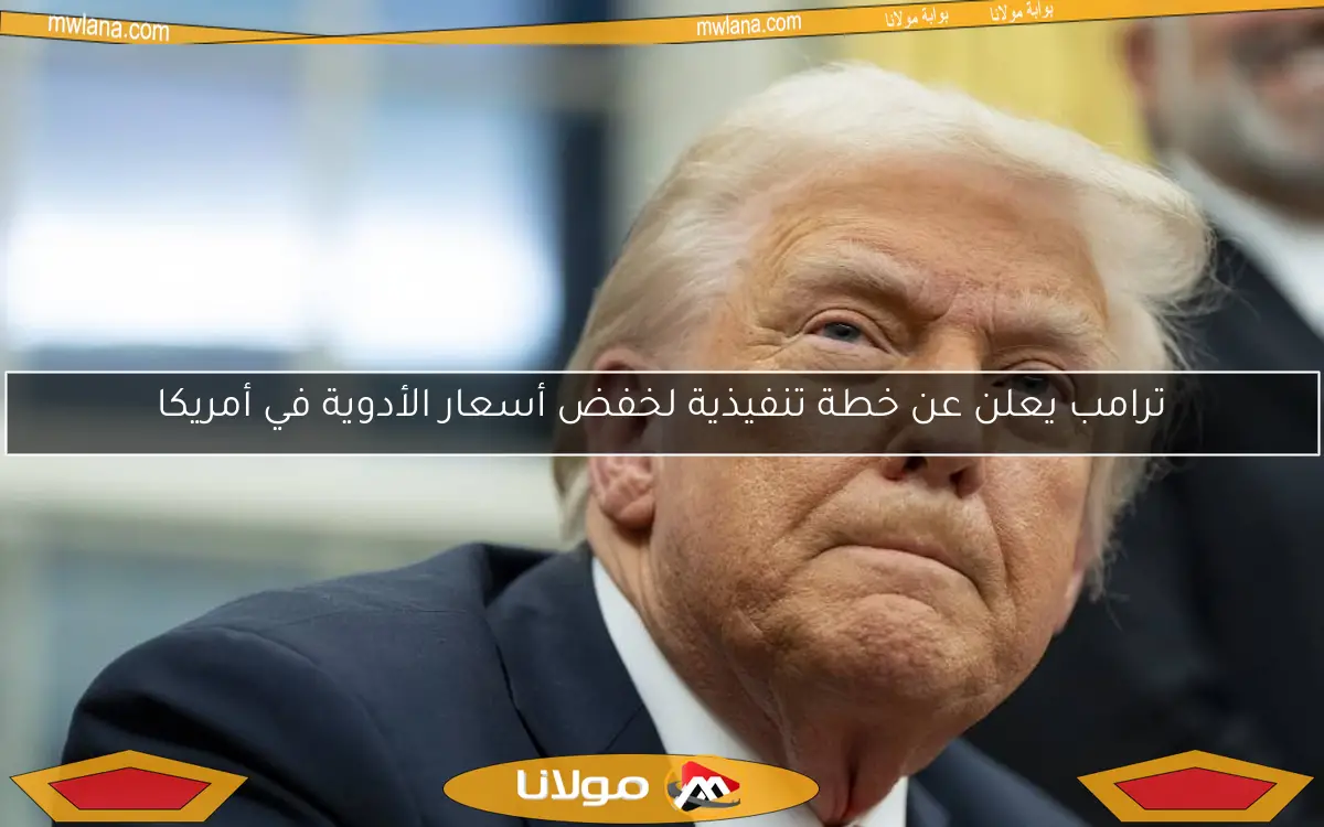 ترامب يعلن عن خطة تنفيذية لخفض أسعار الأدوية في أمريكا