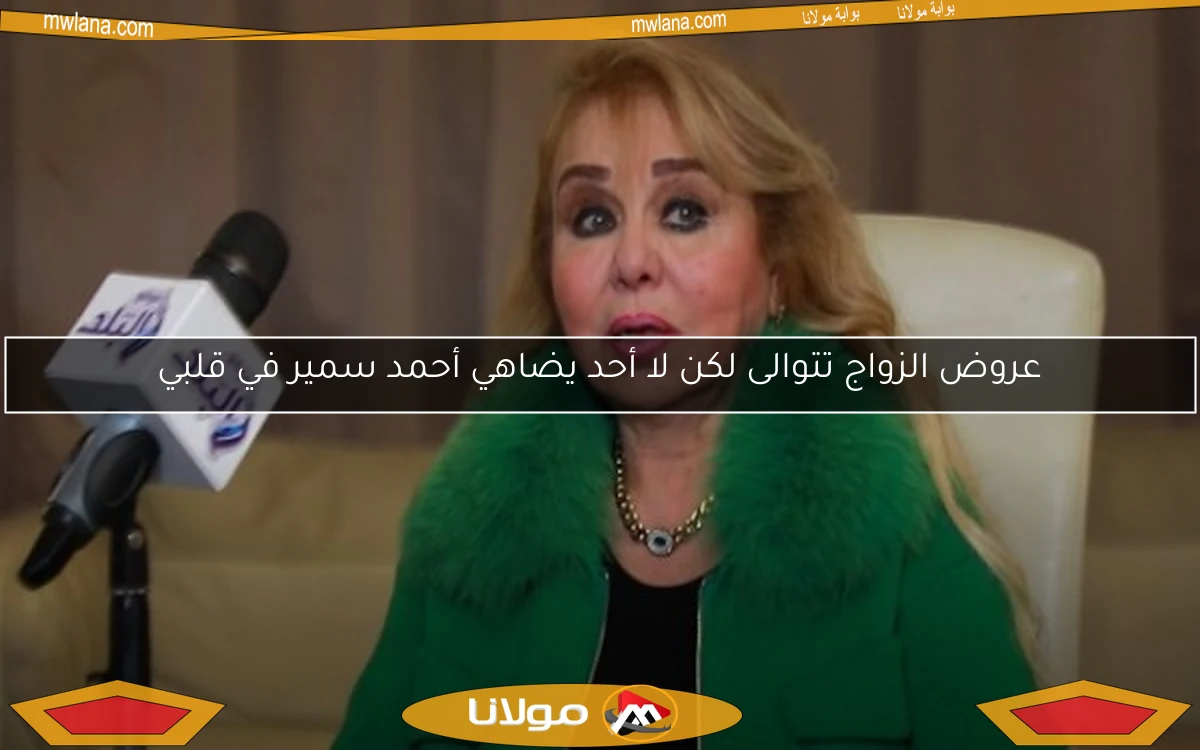 عروض الزواج تتوالى لكن لا أحد يضاهي أحمد سمير في قلبي