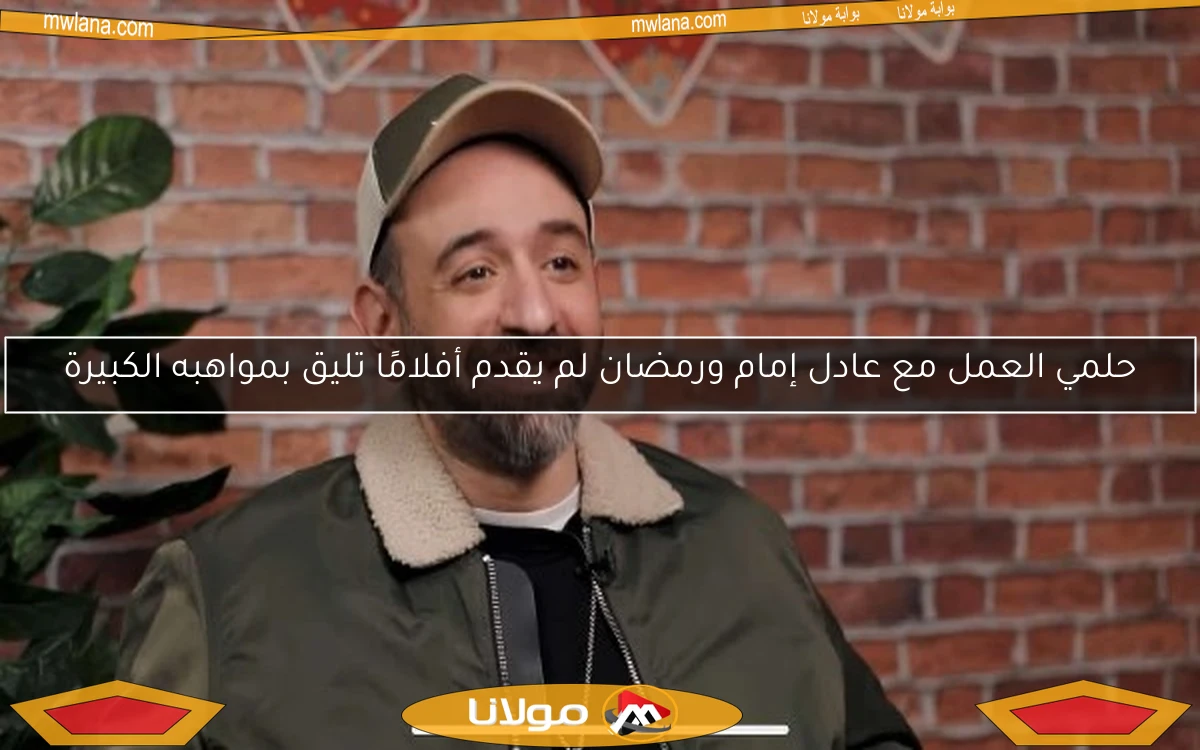 حلمي العمل مع عادل إمام ورمضان لم يقدم أفلامًا تليق بمواهبه الكبيرة