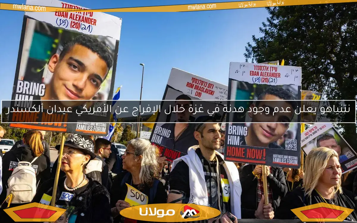 نتنياهو يعلن عدم وجود هدنة في غزة خلال الإفراج عن الأمريكي عيدان ألكسندر