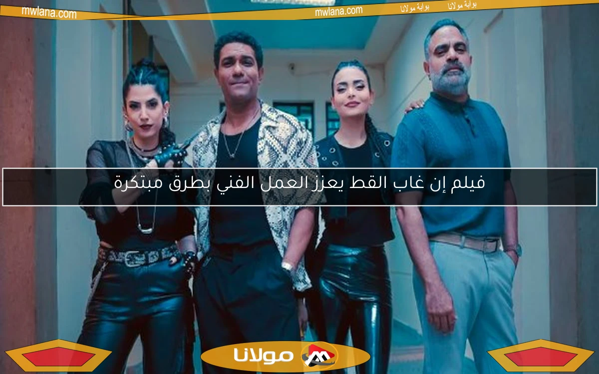 فيلم إن غاب القط يعزز العمل الفني بطرق مبتكرة