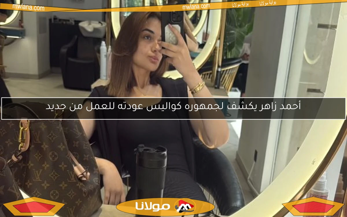 أحمد زاهر يكشف لجمهوره كواليس عودته للعمل من جديد