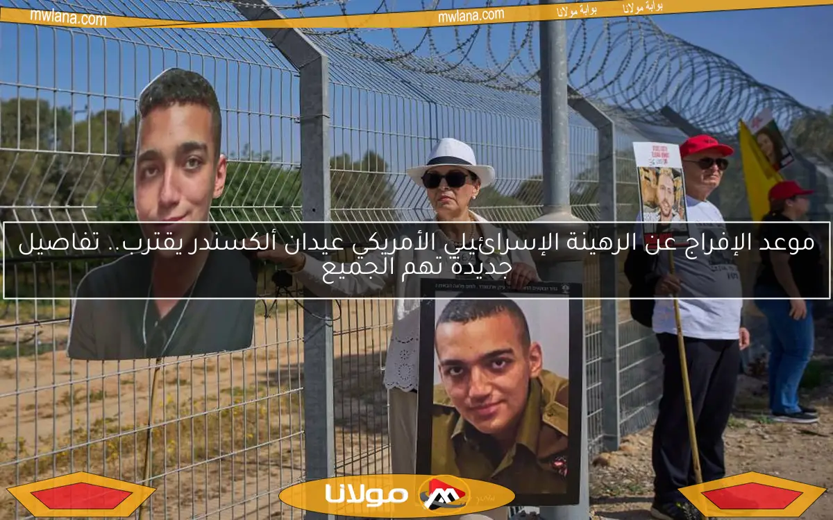 موعد الإفراج عن الرهينة الإسرائيلي الأمريكي عيدان ألكسندر يقترب.. تفاصيل جديدة تهم الجميع