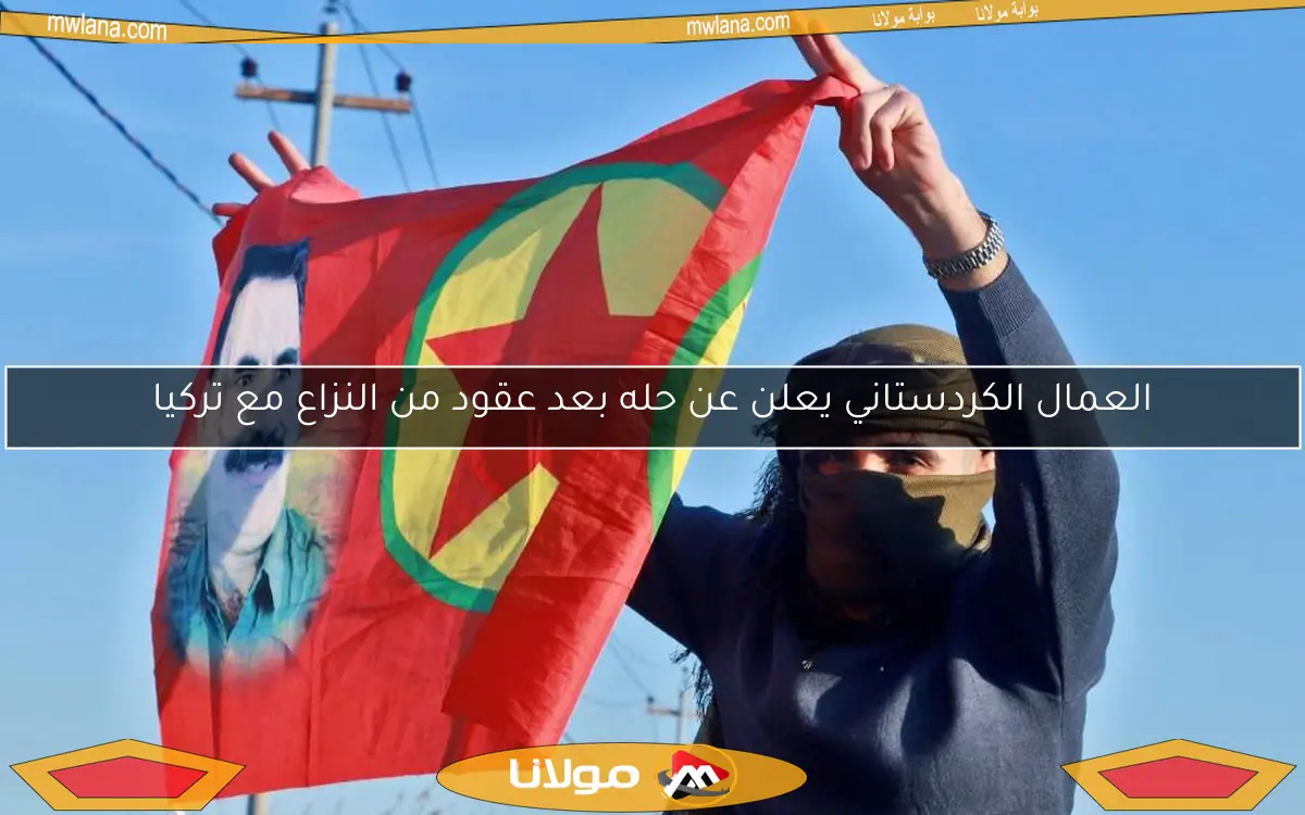 العمال الكردستاني يعلن عن حله بعد عقود من النزاع مع تركيا