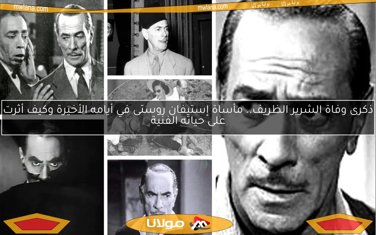 ذكرى وفاة الشرير الظريف.. مأساة إستيفان روستى في أيامه الأخيرة وكيف أثرت على حياته الفنية
