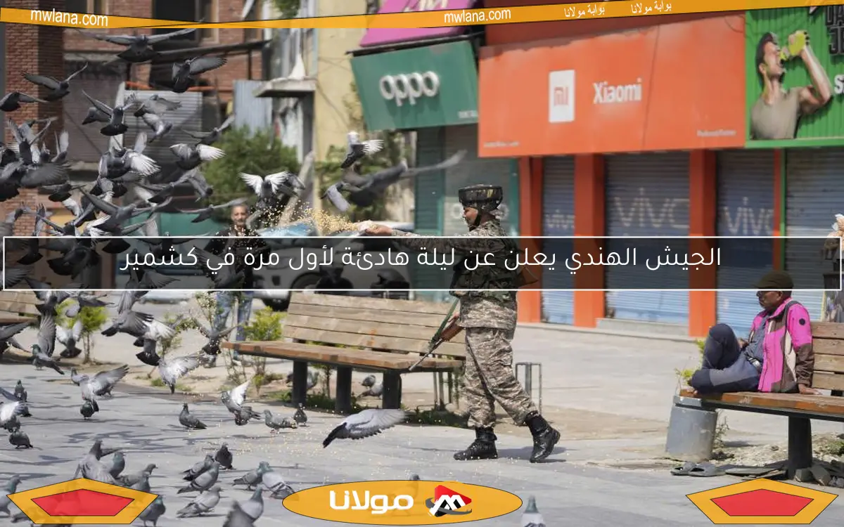 الجيش الهندي يعلن عن ليلة هادئة لأول مرة في كشمير