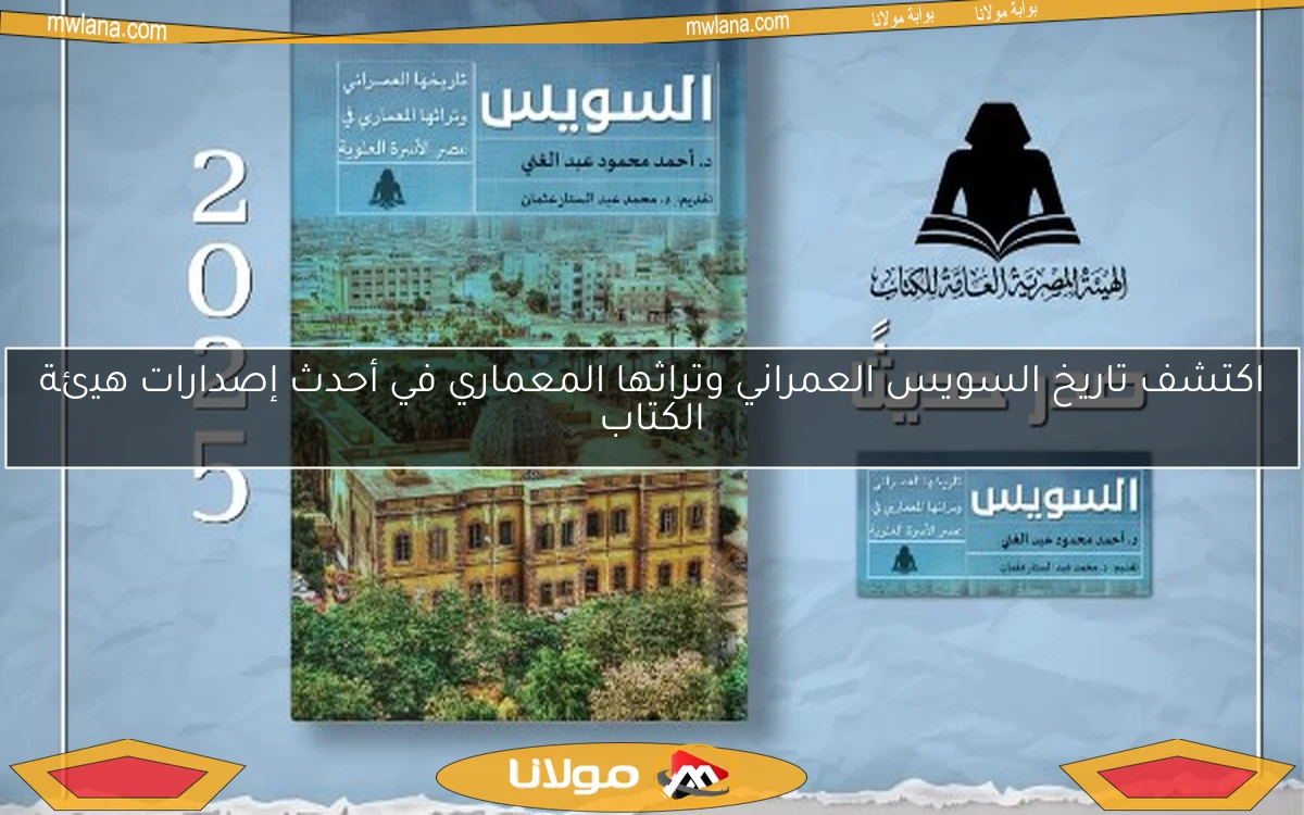 اكتشف تاريخ السويس العمراني وتراثها المعماري في أحدث إصدارات هيئة الكتاب