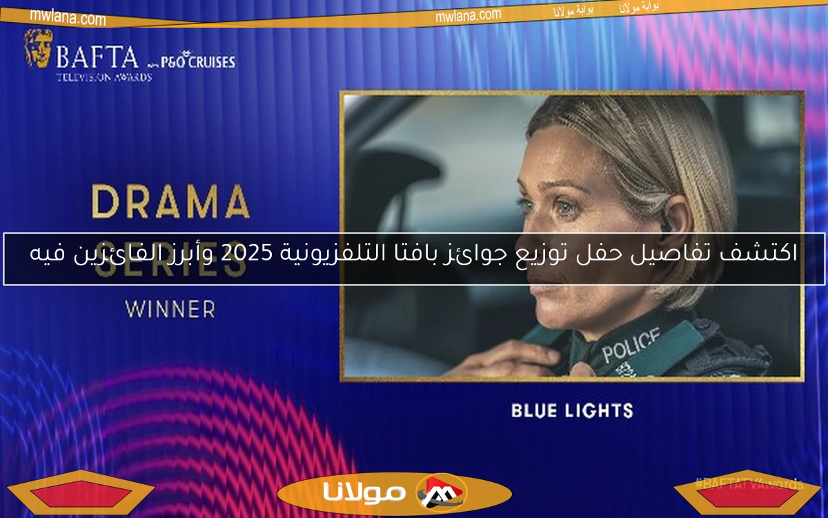 اكتشف تفاصيل حفل توزيع جوائز بافتا التلفزيونية 2025 وأبرز الفائزين فيه