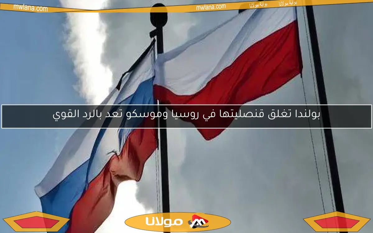 بولندا تغلق قنصليتها في روسيا وموسكو تعد بالرد القوي