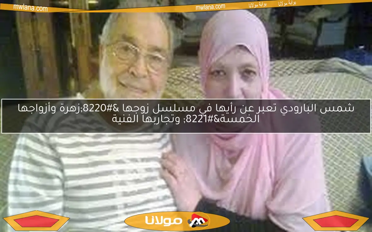 شمس البارودي تعبر عن رأيها في مسلسل زوجها “زهرة وأزواجها الخمسة” وتجاربها الفنية