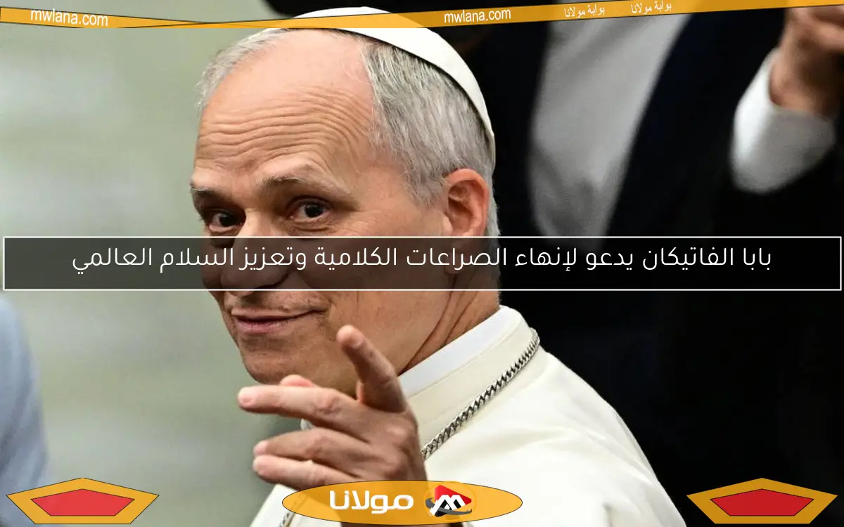 بابا الفاتيكان يدعو لإنهاء الصراعات الكلامية وتعزيز السلام العالمي