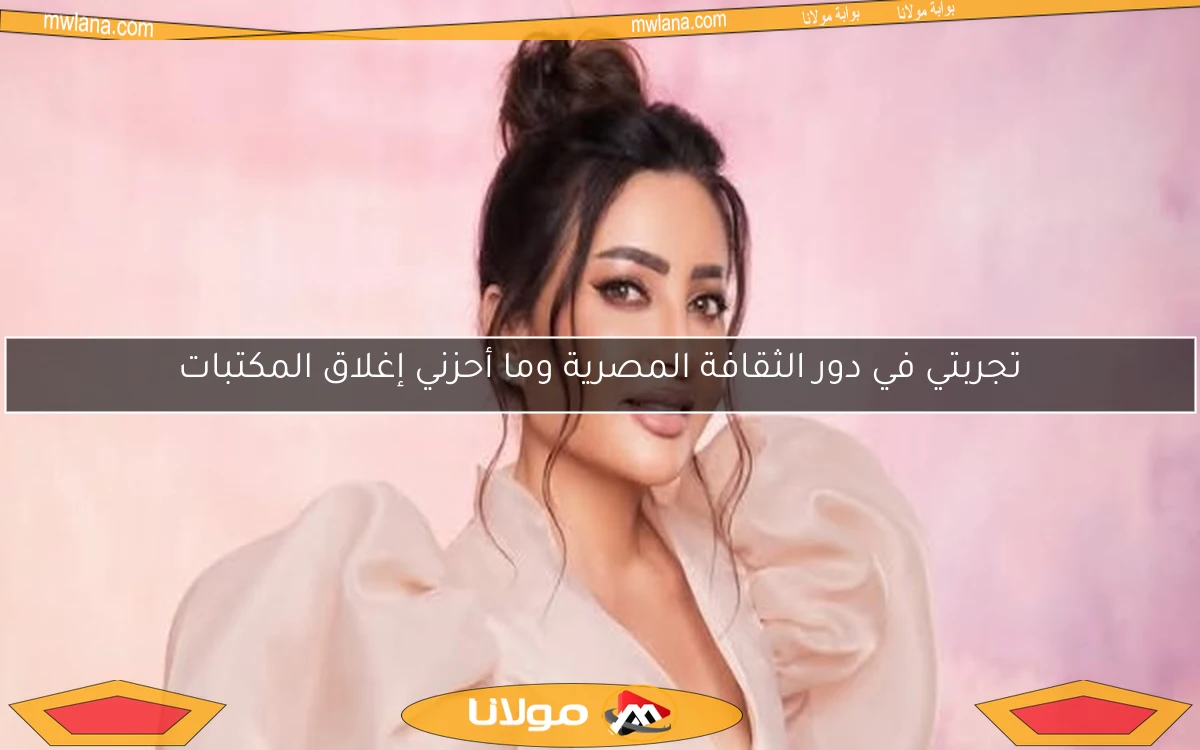 تجربتي في دور الثقافة المصرية وما أحزني إغلاق المكتبات