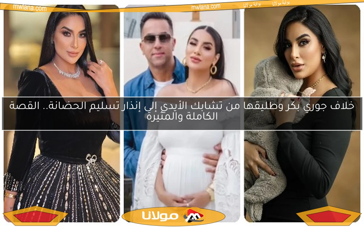 خلاف جوري بكر وطليقها من تشابك الأيدي إلى إنذار تسليم الحضانة.. القصة الكاملة والمثيرة