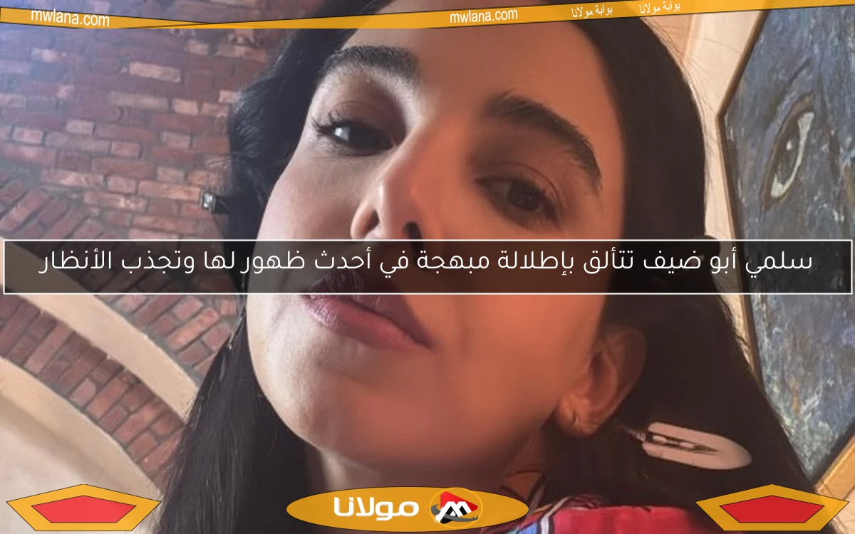 سلمي أبو ضيف تتألق بإطلالة مبهجة في أحدث ظهور لها وتجذب الأنظار