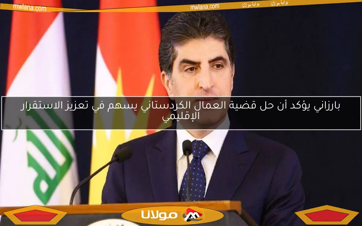 بارزاني يؤكد أن حل قضية العمال الكردستاني يسهم في تعزيز الاستقرار الإقليمي