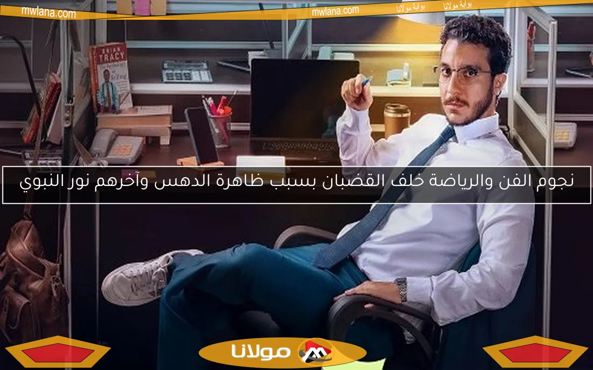 نجوم الفن والرياضة خلف القضبان بسبب ظاهرة الدهس وآخرهم نور النبوي