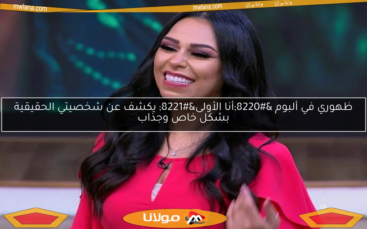 ظهوري في ألبوم “أنا الأولى” يكشف عن شخصيتي الحقيقية بشكل خاص وجذاب