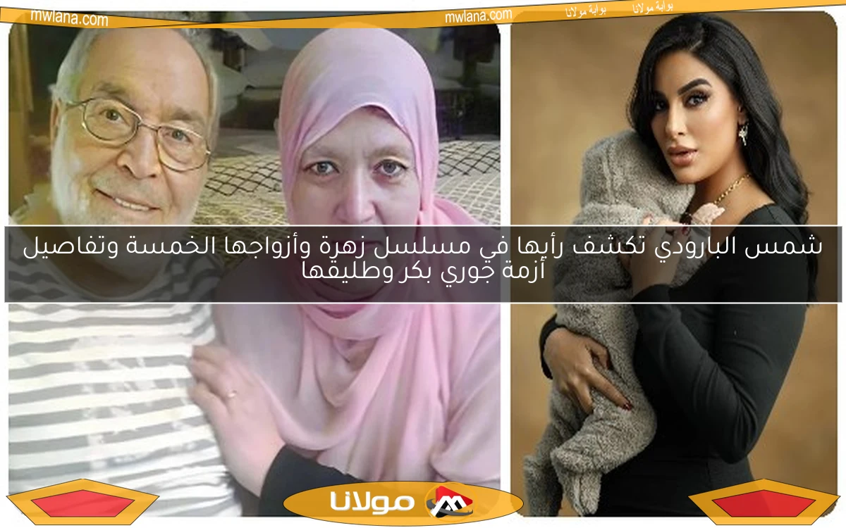 شمس البارودي تكشف رأيها في مسلسل زهرة وأزواجها الخمسة وتفاصيل أزمة جوري بكر وطليقها