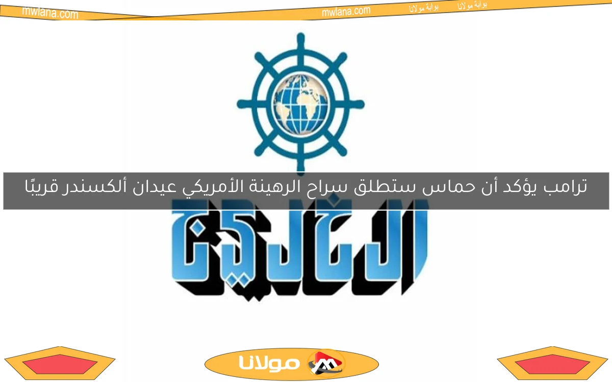 ترامب يؤكد أن حماس ستطلق سراح الرهينة الأمريكي عيدان ألكسندر قريبًا