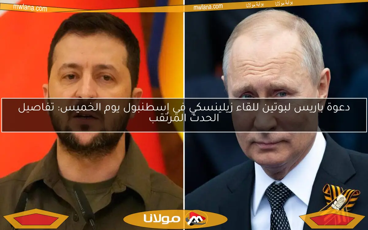 دعوة باريس لبوتين للقاء زيلينسكي في إسطنبول يوم الخميس: تفاصيل الحدث المرتقب