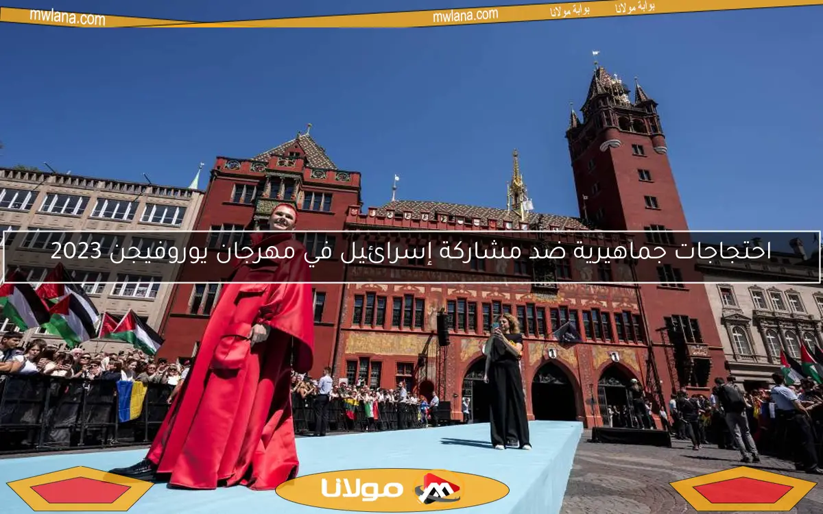 احتجاجات جماهيرية ضد مشاركة إسرائيل في مهرجان يوروفيجن 2023