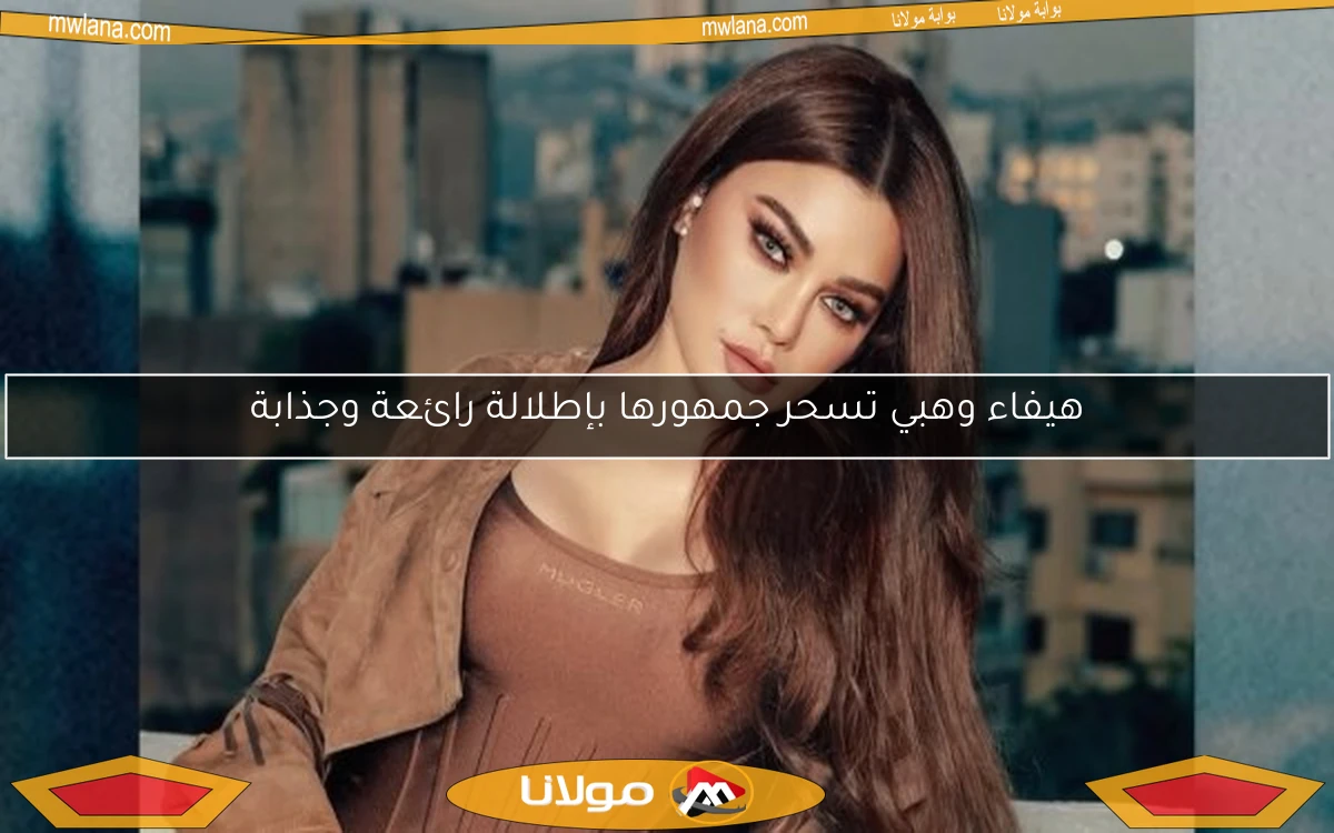 هيفاء وهبي تسحر جمهورها بإطلالة رائعة وجذابة