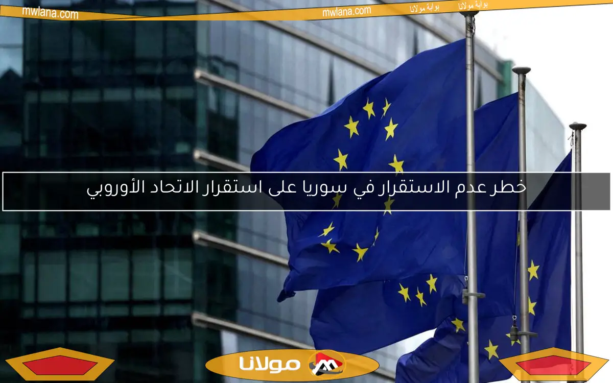 خطر عدم الاستقرار في سوريا على استقرار الاتحاد الأوروبي