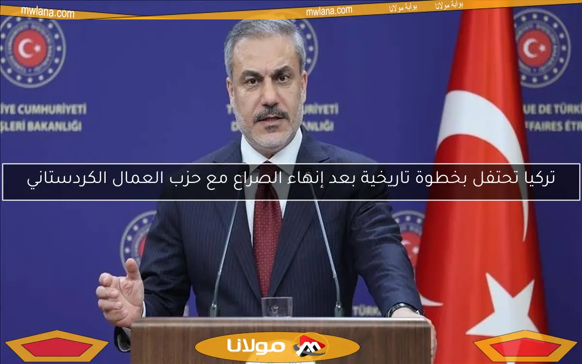 تركيا تحتفل بخطوة تاريخية بعد إنهاء الصراع مع حزب العمال الكردستاني
