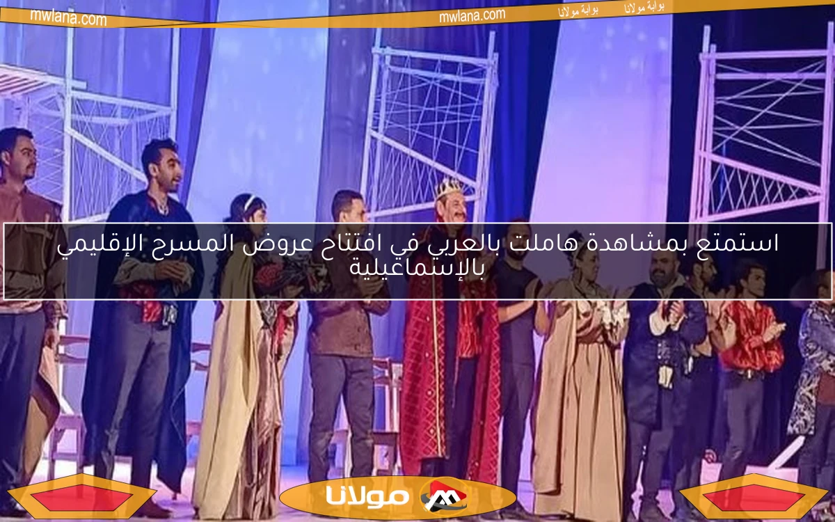 استمتع بمشاهدة هاملت بالعربي في افتتاح عروض المسرح الإقليمي بالإسماعيلية